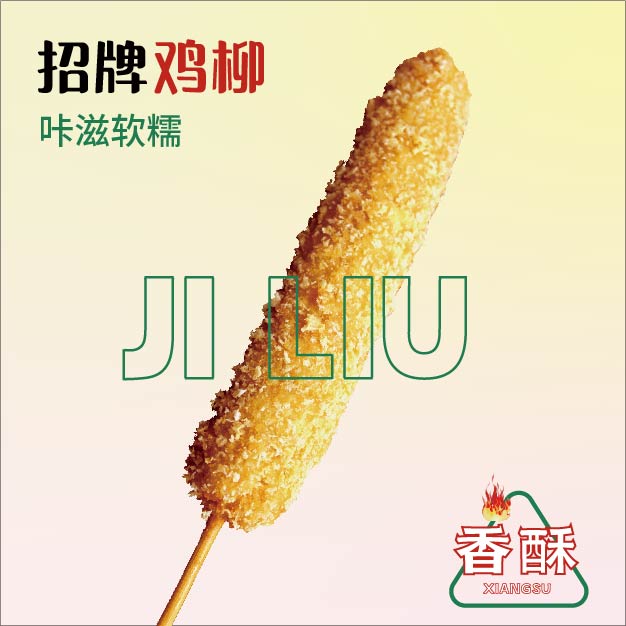 招牌鸡柳