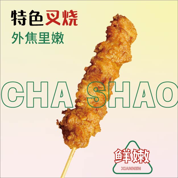 特色叉烧