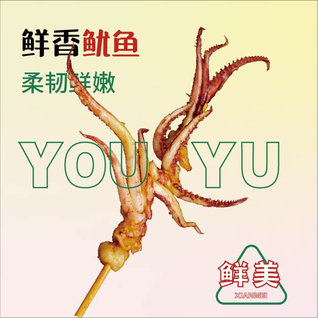 鲜香鱿鱼