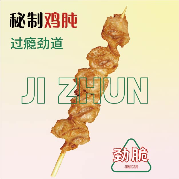 秘制鸡肫